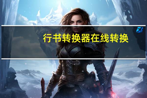 行书转换器在线转换（行书转换）