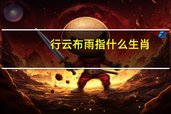 行云布雨指什么生肖