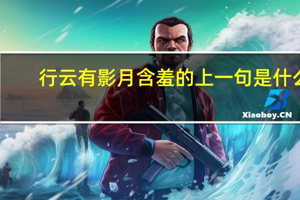 行云有影月含羞的上一句是什么