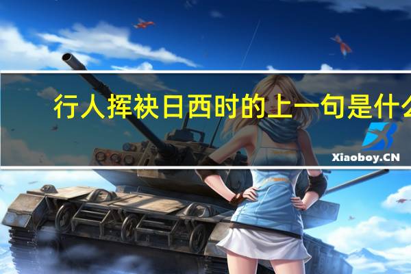 行人挥袂日西时的上一句是什么