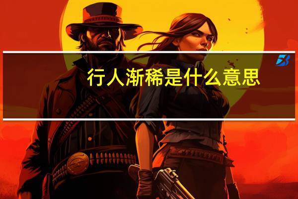 行人渐稀是什么意思