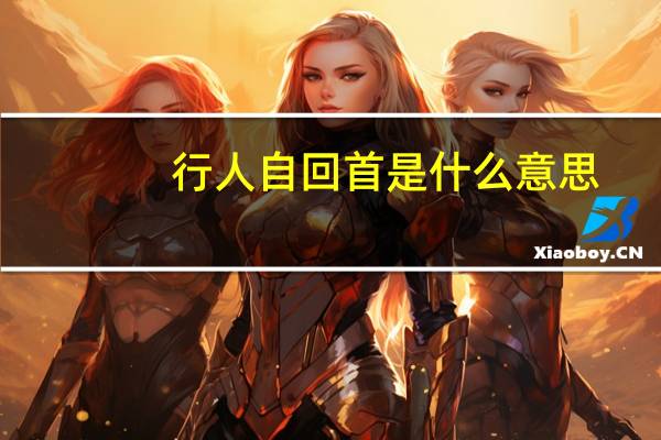 行人自回首是什么意思