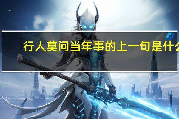 行人莫问当年事的上一句是什么