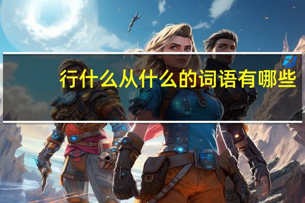 行什么从什么的词语有哪些?