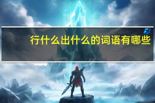行什么出什么的词语有哪些?