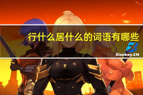 行什么居什么的词语有哪些?