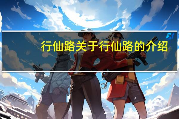行仙路 关于行仙路的介绍