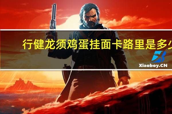 行健 龙须鸡蛋挂面卡路里是多少