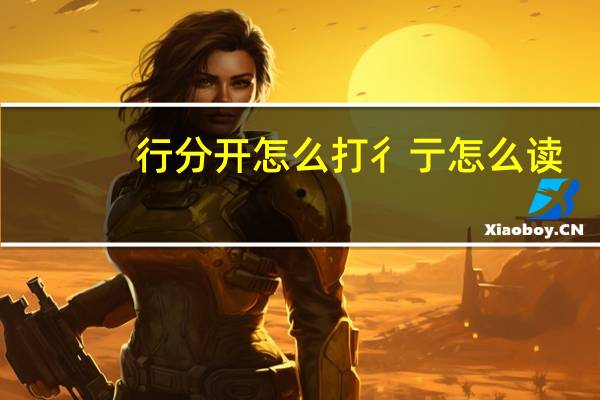 行分开怎么打彳亍怎么读（行分开怎么读彳亍）