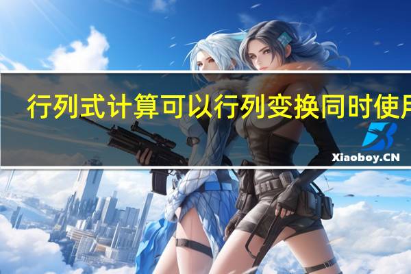 行列式计算可以行列变换同时使用吗