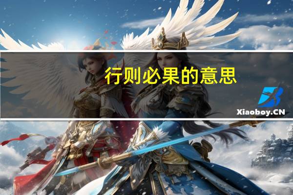 行则必果的意思