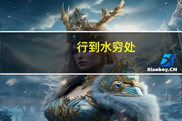 行到水穷处,坐看云起时是什么意思