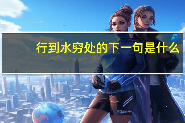 行到水穷处的下一句是什么