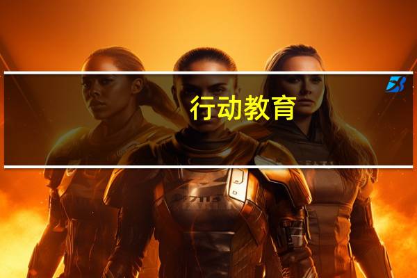 行动教育：预计前三季度归母净利润1.45亿元-1.75亿元同比预增54%到86%