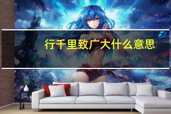 行千里致广大什么意思