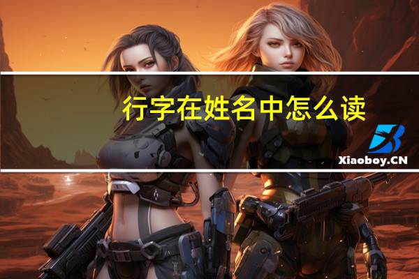 行字在姓名中怎么读