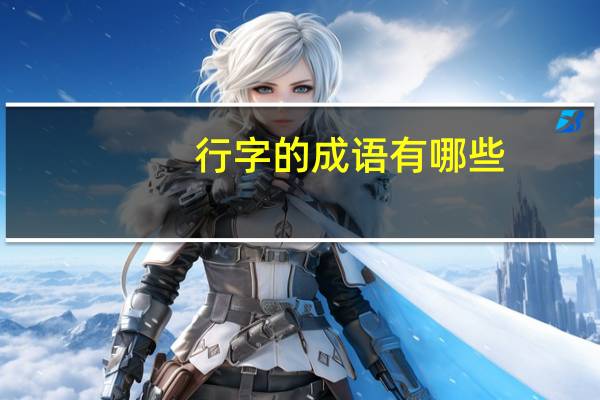 行字的成语有哪些