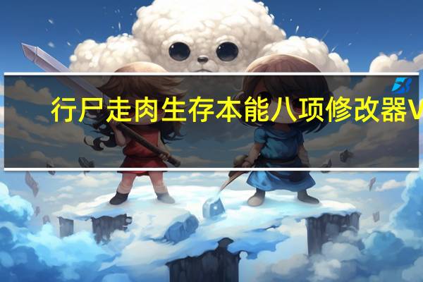 行尸走肉生存本能八项修改器 V2.0.1.0  绿色免费版（行尸走肉生存本能八项修改器 V2.0.1.0  绿色免费版功能简介）