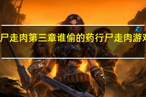 行尸走肉第三章谁偷的药 行尸走肉游戏第五章