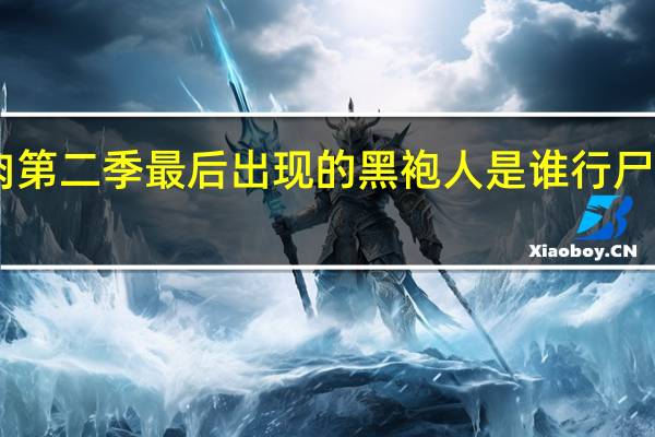 行尸走肉第二季最后出现的黑袍人是谁 行尸走肉第二季10