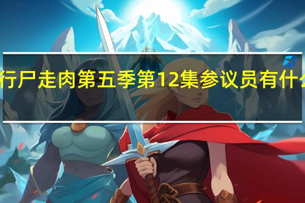 行尸走肉第五季第12集参议员有什么阴谋