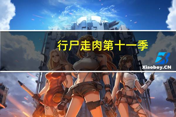 行尸走肉第十一季（关于行尸走肉第十一季的介绍）