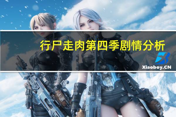 行尸走肉第四季剧情分析（行尸走肉第四季剧情）