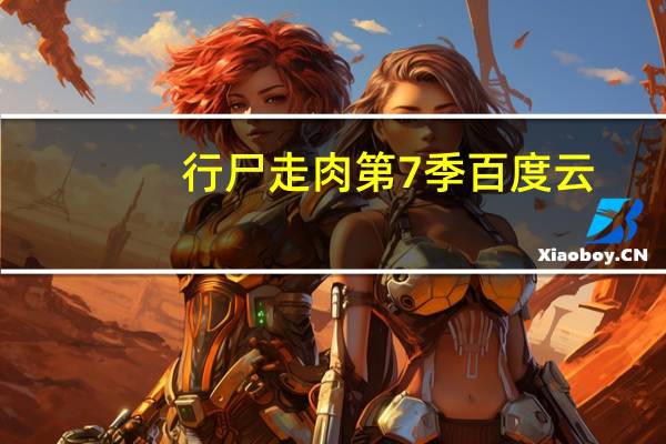 行尸走肉第7季百度云（行尸走肉第七季百度云资源）