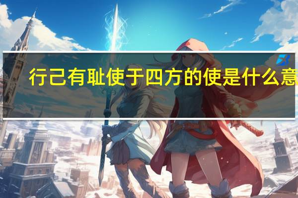 行己有耻使于四方的使是什么意思