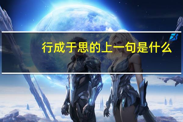 行成于思的上一句是什么