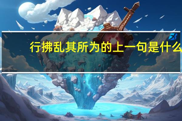 行拂乱其所为的上一句是什么