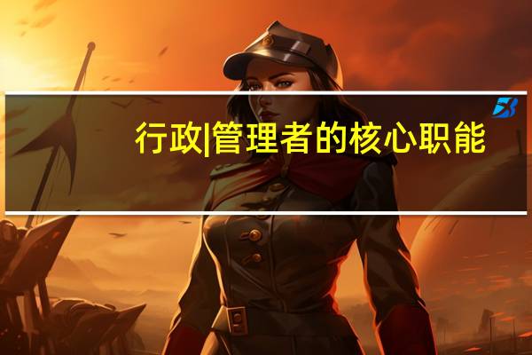 行政|管理者的核心职能
