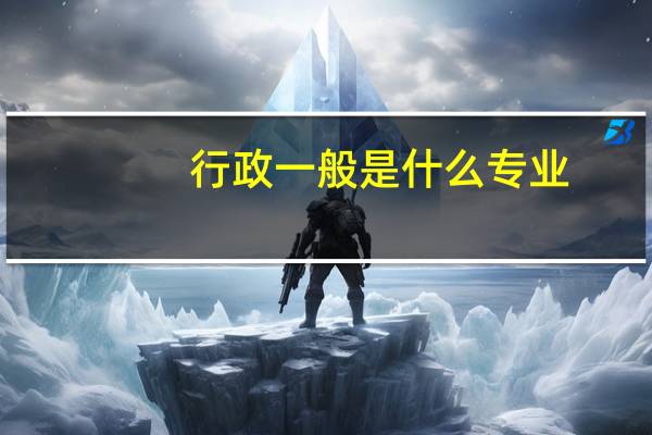 行政一般是什么专业
