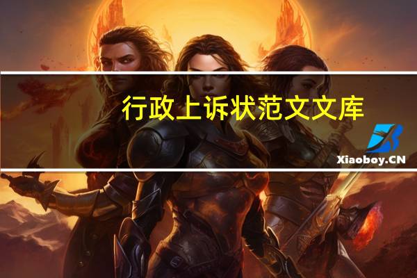 行政上诉状范文文库（行政上诉状范文）