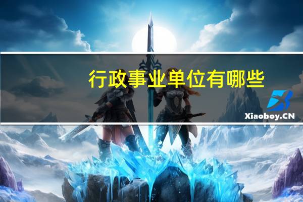 行政事业单位有哪些