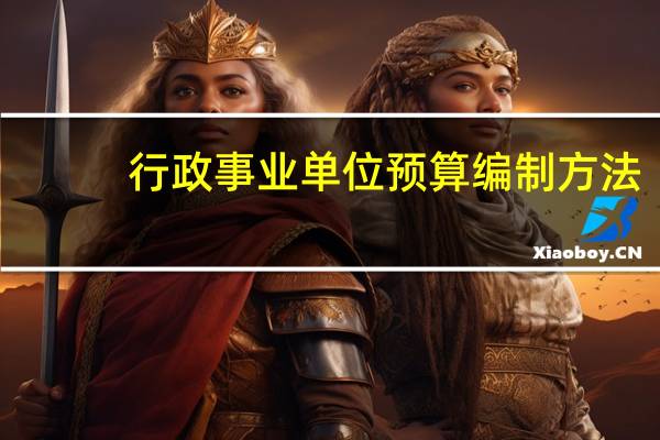 行政事业单位预算编制方法
