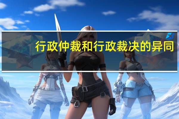 行政仲裁和行政裁决的异同（行政仲裁）