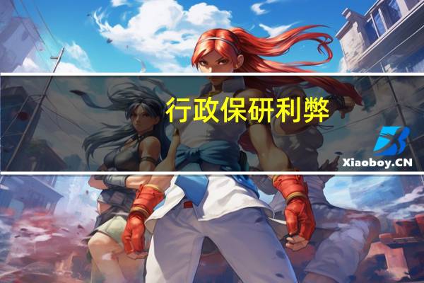 行政保研利弊