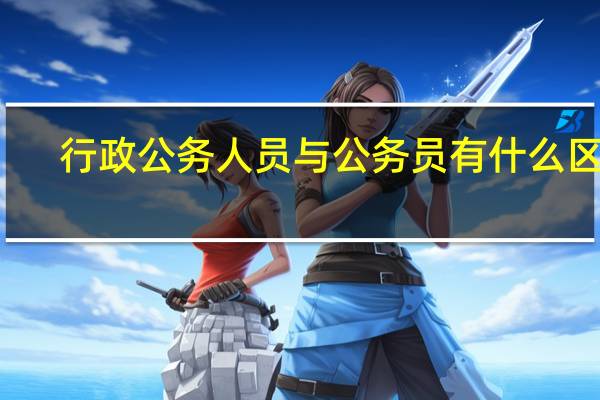 行政公务人员与公务员有什么区别