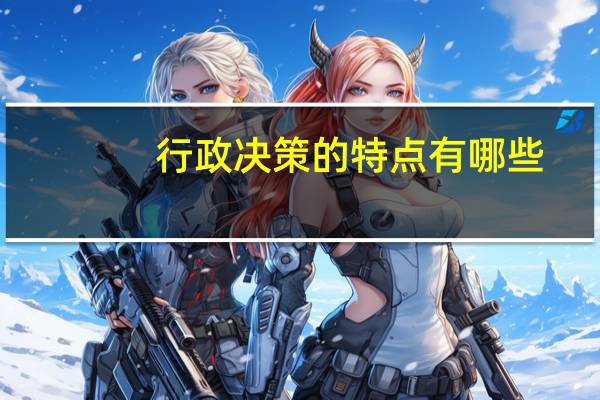 行政决策的特点有哪些