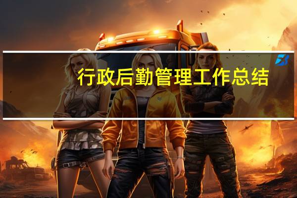 行政后勤管理工作总结