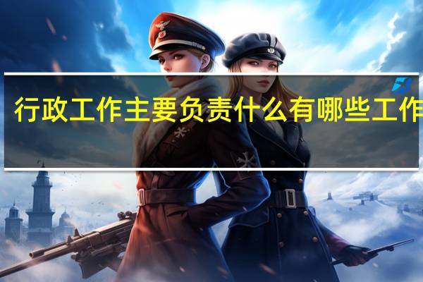 行政工作主要负责什么 有哪些工作职责