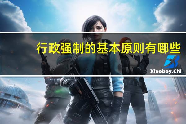 行政强制的基本原则有哪些