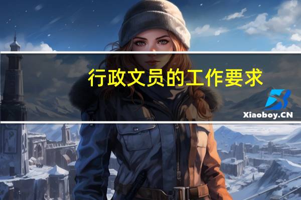 行政文员的工作要求(文员的工作要求)