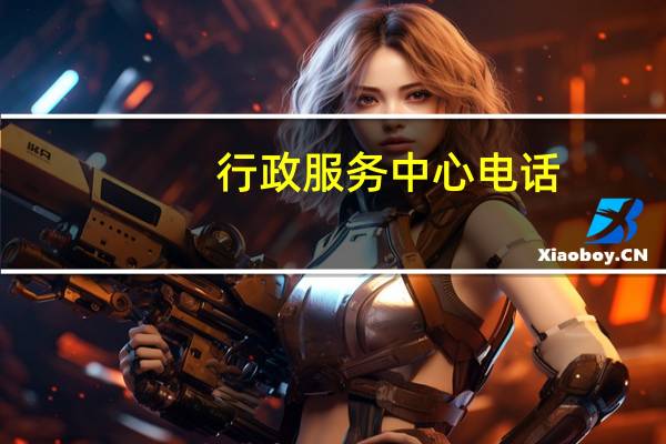 行政服务中心电话（吴中区行政服务中心）