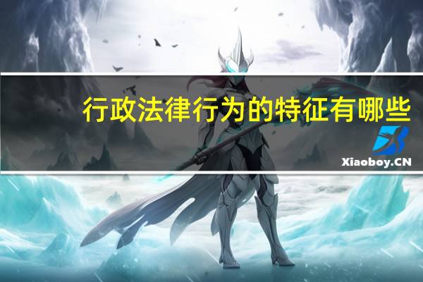 行政法律行为的特征有哪些