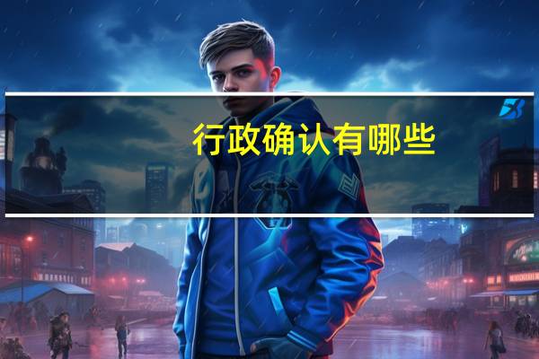 行政确认有哪些