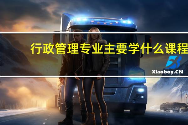 行政管理专业主要学什么课程