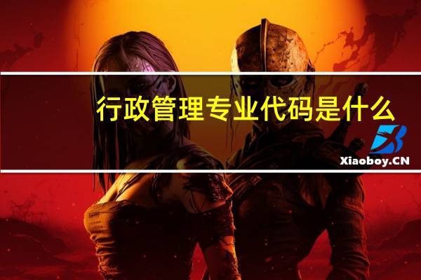 行政管理专业代码是什么