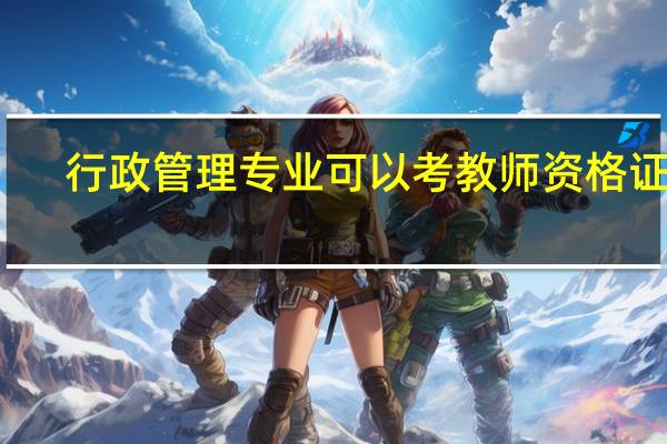 行政管理专业可以考教师资格证吗